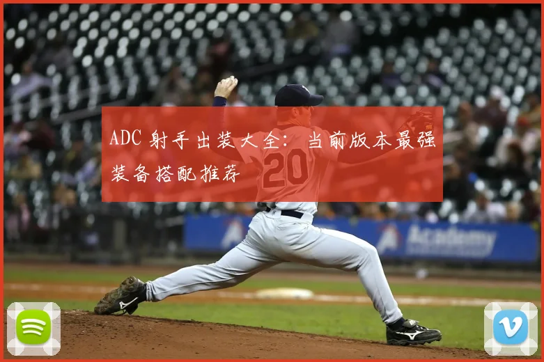 ADC 射手出装大全：当前版本最强装备搭配推荐