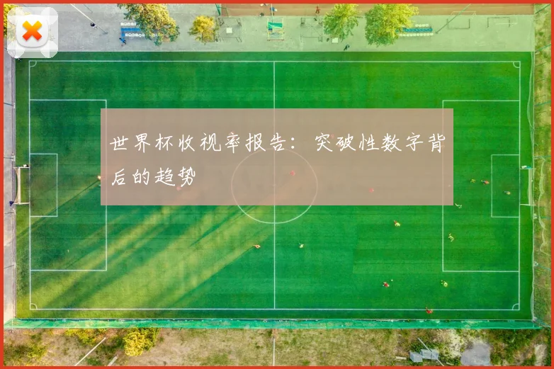 世界杯收视率报告:突破性数字背后的趋势