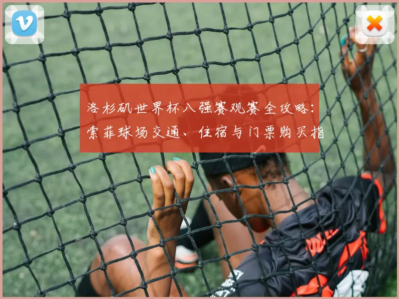 洛杉矶世界杯八强赛观赛全攻略:索菲球场交通、住宿与门票购买指南