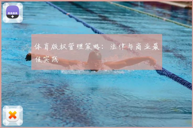 体育版权管理策略：法律与商业最佳实践