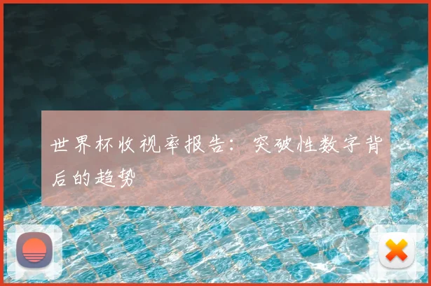 世界杯收视率报告：突破性数字背后的趋势