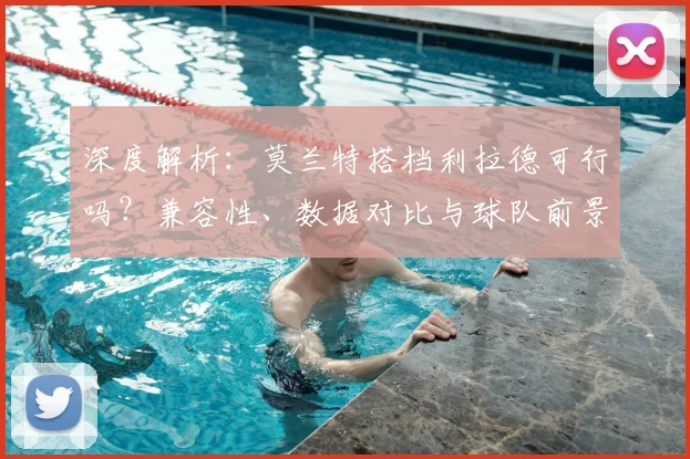 深度解析:莫兰特搭档利拉德可行吗?兼容性、数据对比与球队前景全览