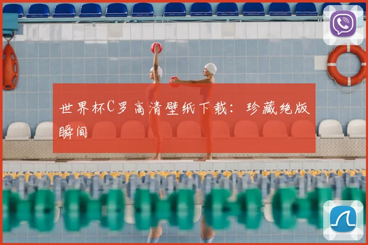 世界杯C罗高清壁纸下载：珍藏绝版瞬间